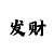 网上带赚是不是真的